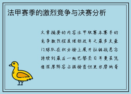 法甲赛季的激烈竞争与决赛分析
