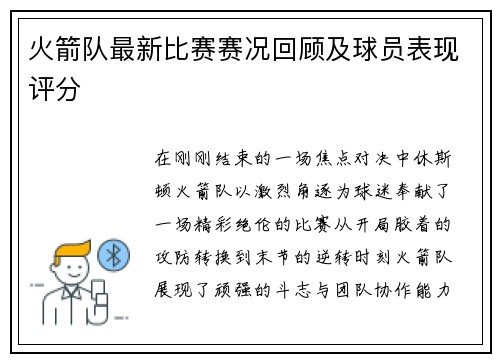 火箭队最新比赛赛况回顾及球员表现评分