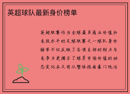 英超球队最新身价榜单