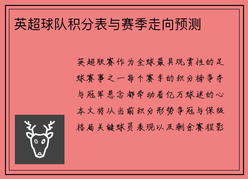 英超球队积分表与赛季走向预测