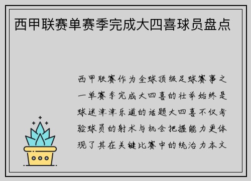 西甲联赛单赛季完成大四喜球员盘点