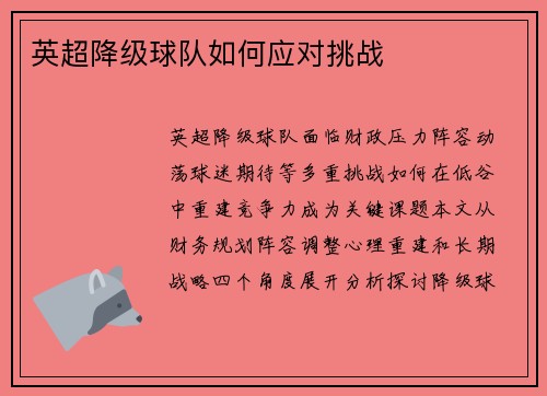 英超降级球队如何应对挑战