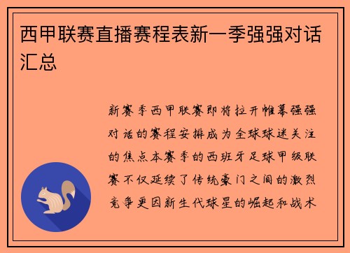 西甲联赛直播赛程表新一季强强对话汇总