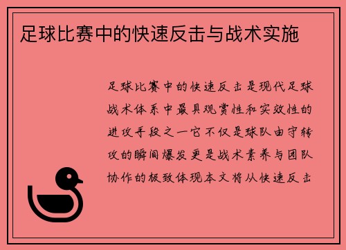足球比赛中的快速反击与战术实施