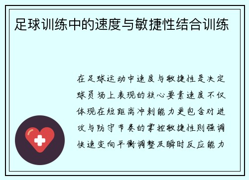 足球训练中的速度与敏捷性结合训练