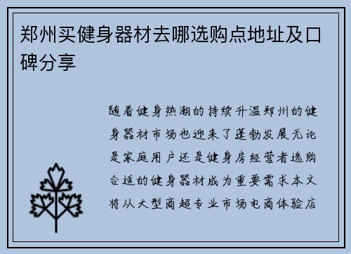 郑州买健身器材去哪选购点地址及口碑分享