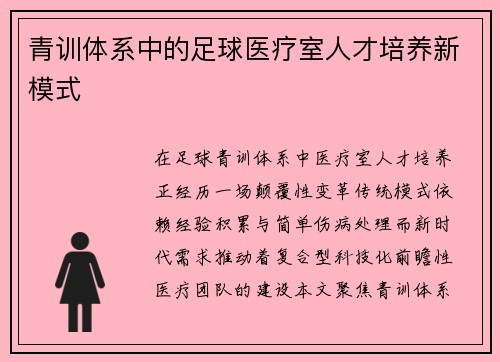 青训体系中的足球医疗室人才培养新模式