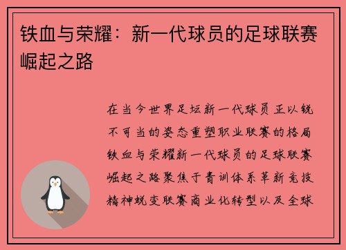 铁血与荣耀：新一代球员的足球联赛崛起之路