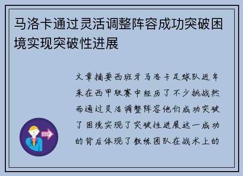 马洛卡通过灵活调整阵容成功突破困境实现突破性进展