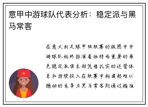 意甲中游球队代表分析：稳定派与黑马常客