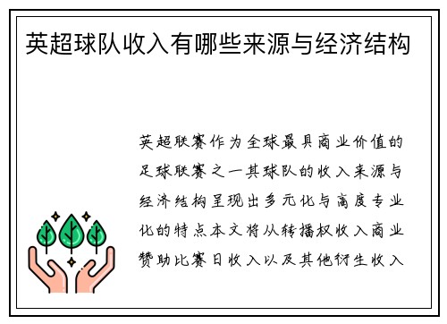英超球队收入有哪些来源与经济结构