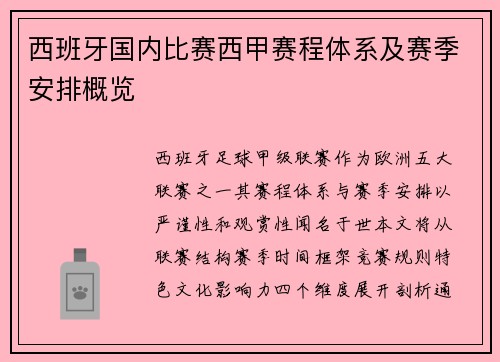 西班牙国内比赛西甲赛程体系及赛季安排概览