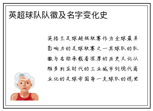 英超球队队徽及名字变化史