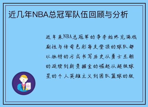 近几年NBA总冠军队伍回顾与分析