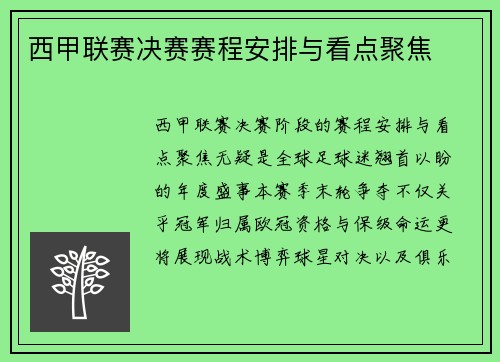 西甲联赛决赛赛程安排与看点聚焦
