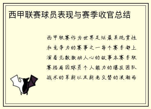 西甲联赛球员表现与赛季收官总结