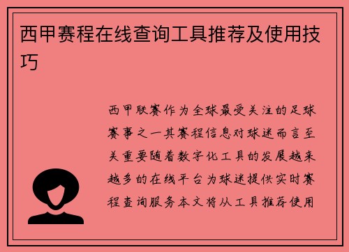 西甲赛程在线查询工具推荐及使用技巧