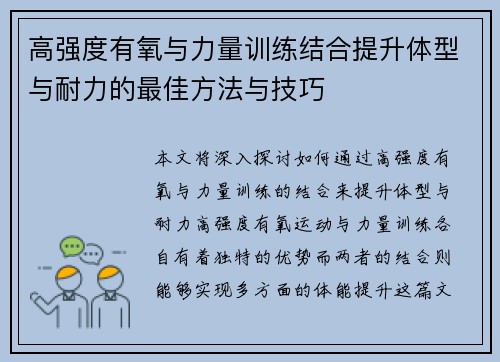 高强度有氧与力量训练结合提升体型与耐力的最佳方法与技巧