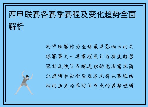 西甲联赛各赛季赛程及变化趋势全面解析
