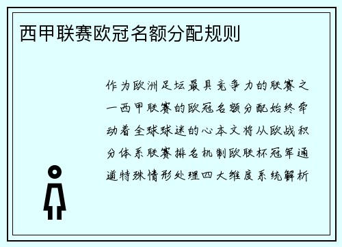 西甲联赛欧冠名额分配规则