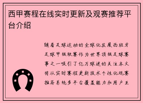 西甲赛程在线实时更新及观赛推荐平台介绍