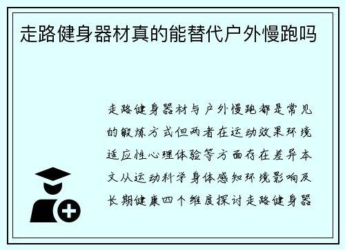 走路健身器材真的能替代户外慢跑吗
