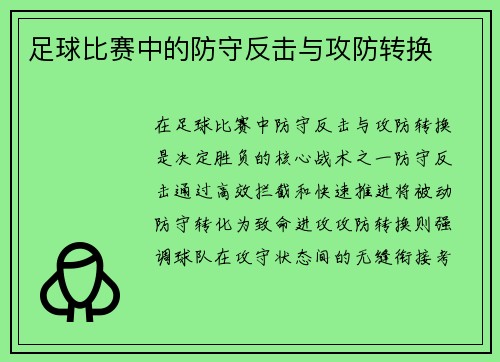 足球比赛中的防守反击与攻防转换