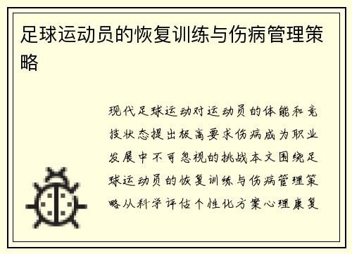足球运动员的恢复训练与伤病管理策略