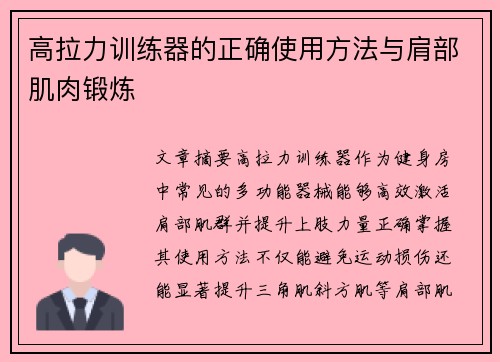 高拉力训练器的正确使用方法与肩部肌肉锻炼