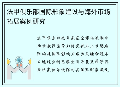 法甲俱乐部国际形象建设与海外市场拓展案例研究