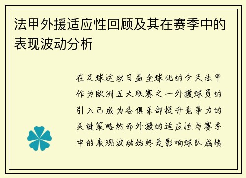 法甲外援适应性回顾及其在赛季中的表现波动分析