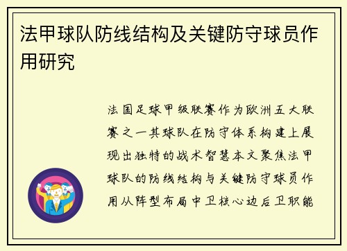 法甲球队防线结构及关键防守球员作用研究