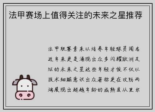法甲赛场上值得关注的未来之星推荐