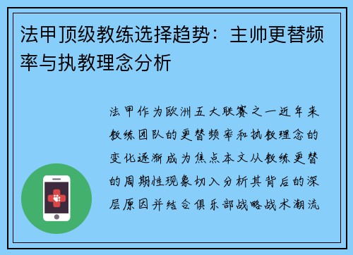 法甲顶级教练选择趋势：主帅更替频率与执教理念分析