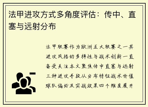 法甲进攻方式多角度评估：传中、直塞与远射分布