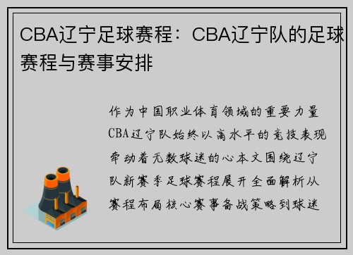 CBA辽宁足球赛程：CBA辽宁队的足球赛程与赛事安排