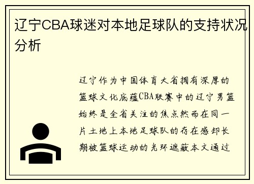 辽宁CBA球迷对本地足球队的支持状况分析