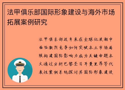 法甲俱乐部国际形象建设与海外市场拓展案例研究