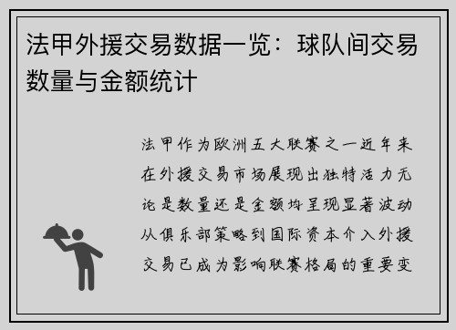 法甲外援交易数据一览：球队间交易数量与金额统计