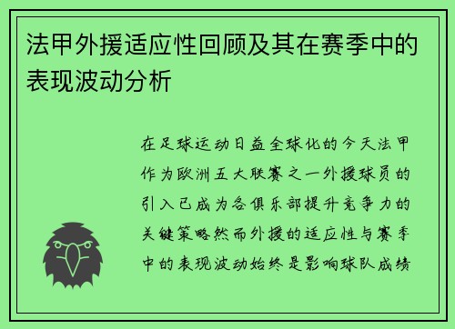 法甲外援适应性回顾及其在赛季中的表现波动分析