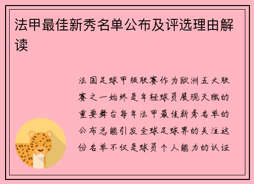 法甲最佳新秀名单公布及评选理由解读