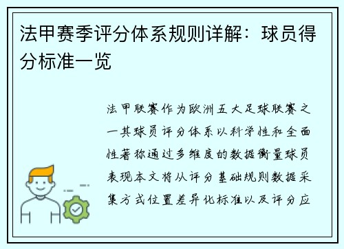 法甲赛季评分体系规则详解：球员得分标准一览