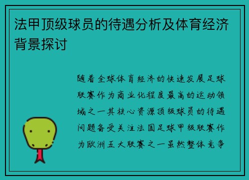 法甲顶级球员的待遇分析及体育经济背景探讨